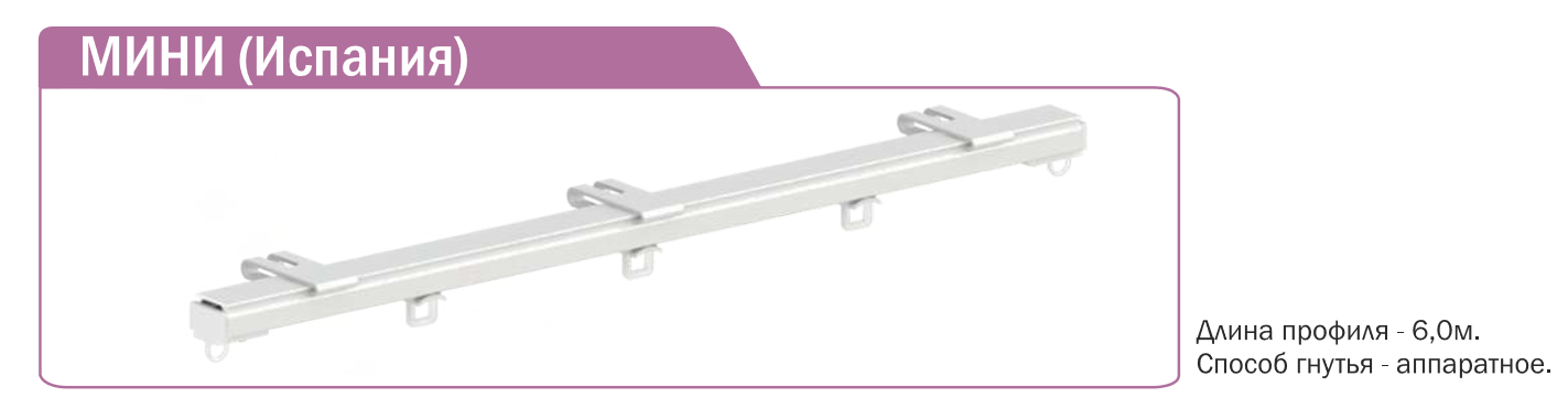 Карнизы Mini