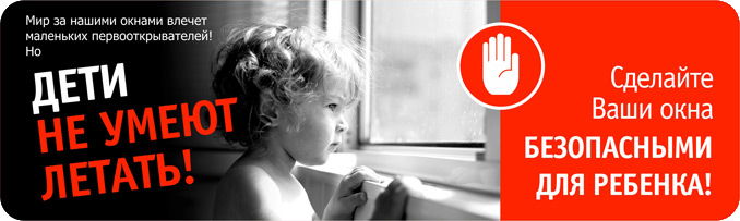 Защита на окна от выпадения детей